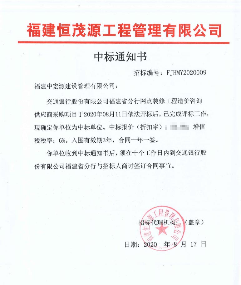 交通銀行股份有限公司福建省分行網(wǎng)點(diǎn)裝修工程造價(jià)咨詢供應(yīng)商采購(gòu)項(xiàng)目中標(biāo)通知書
