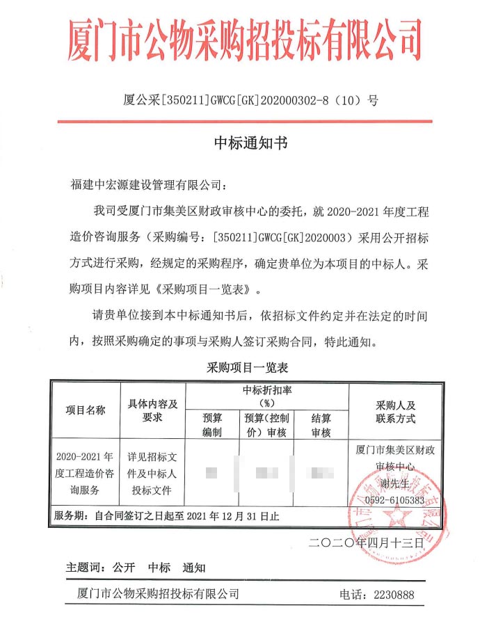 集美財(cái)政中標(biāo)通知書