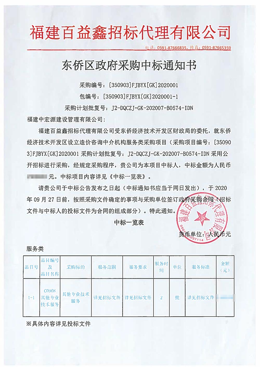 寧德東僑開(kāi)發(fā)區(qū)中標(biāo)通知書